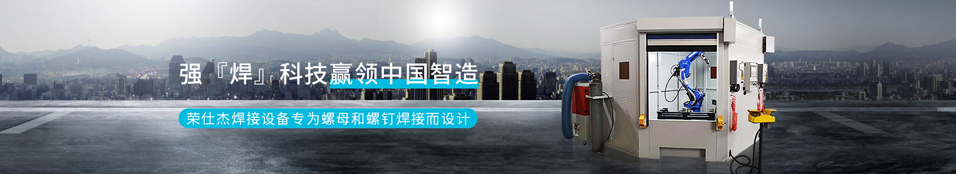 強『焊』科技贏領(lǐng)中國智造       榮仕杰焊接設(shè)備專為螺母和螺釘焊接而設(shè)計
